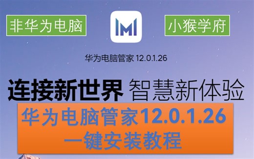 非华为电脑的 | 华为电脑管家最新版一键安装(升级)教程 | 简单安装方式 | 2分钟搞定安装