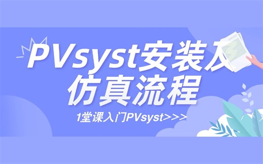 2.PVsyst安装及仿真全流程【PVsyst入门】