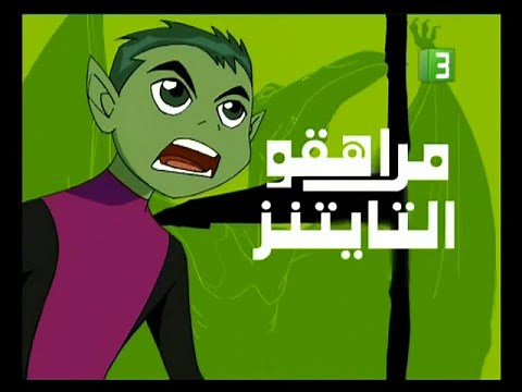 Teen Titans Opening مراهقوا التايتنز