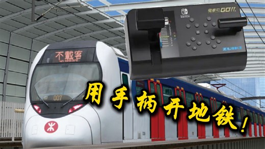 用地铁手柄玩OpenBVE!!!屯马线 大围~石门驾驶实况