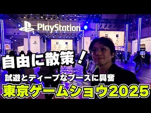 東京ゲームショウ2025を自由に遊んできた！バイオハザードやゼルダ無双試遊したり、ディープなブースにも興奮！