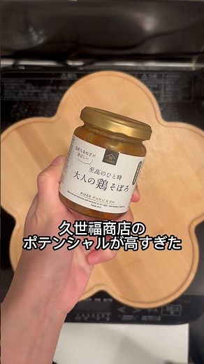 【簡単】久世福商店の鶏そぼろアレンジ🍳🍴#簡単レシピ