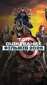 ОЧІКУВАНІ ФІЛЬМИ 2026 РОКУ - ЧАСТИНА 1