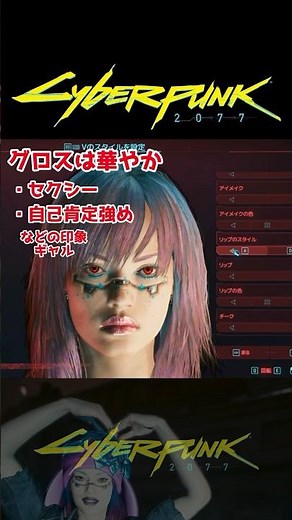 【サイバーパンク2077】好みの美女を作るコツ(パッチ2.0)「#サイバーパンク2077 /#cyberpunk2077 」#shorts【キャラメイク 】