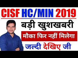 CISF HC/MIN 2019 - बड़ी खुशखबरी || मौका फिर नहीं मिलेगा || जल्दी देखिए जी ||CISF HEAD CONSTABLE 2019