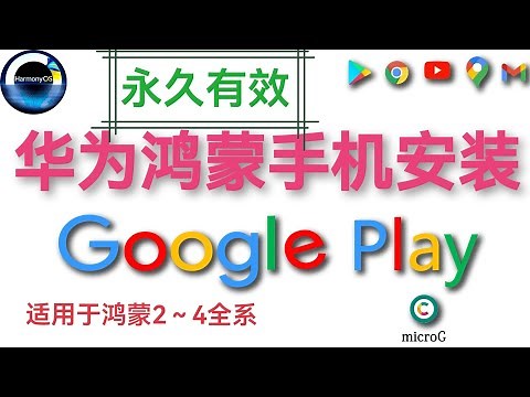 华为手机安装Google Play（microG） | 2025年8月 | Harmony OS 4.2