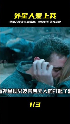 好好的一場外星人入侵，卻為何演變成愛情倫理大戲？#科幻電影 #莫斯科陷落 #千面觀影 #恐怖 #驚悚 #影評 #影視解說