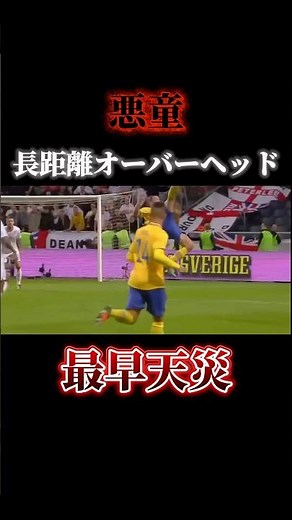 歴史上初の長距離オーバーヘッド#サッカー