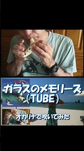 ガラスのメモリーズ ③（TUBE）オカリナで吹いてみた#Shorts