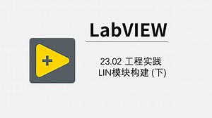 23.02 工程实践 LIN模块构建 (下)