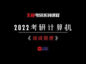 2022考研计算机王道组成原理：第三章 存储系统07 Cache的基本概念和原理