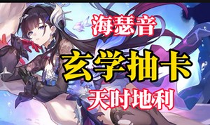 【星穹铁道玄学抽卡】——海瑟音，点位推荐，吉时推荐，祝大家十连三金！