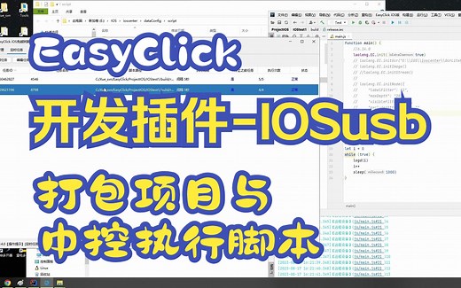 【开发插件篇】【IOSusb】6.EasyClick打包项目与中控执行脚本