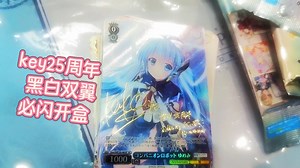 key25周年盒 2盒出签 和key还是有羁绊的