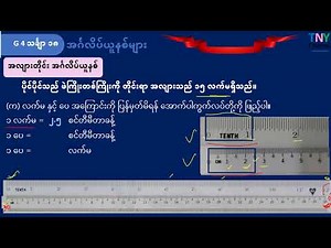 Grade 4 Math Unit 18 - 1 2 3 စတုတ္ထတန်း သင်္ချာ အခန်း ၁၈ - ၁ ၂ ၃ အင်္ဂလိပ်ယူနစ်များ