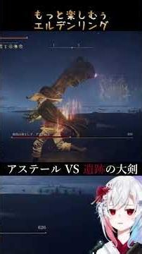 【エルデン】アステールスプレー赤獅子城で販売中！(遺跡の大剣)｜もっと楽しむぅエルデンリング /ELDEN RING #Shorts