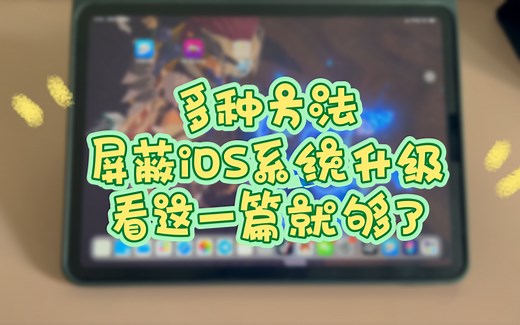 多种方法屏蔽iOS系统升级，看这一篇就够了