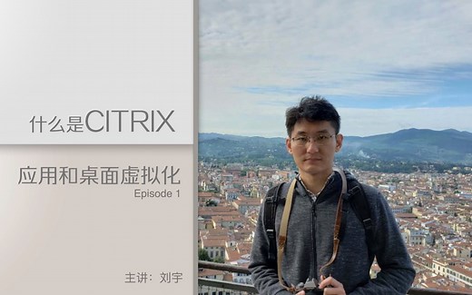 搞定远程办公！什么是Citrix应用和桌面虚拟化 - Episode 1