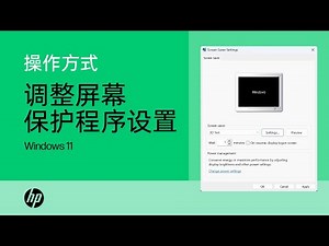如何在 Windows 11 中调整屏幕保护程序设置 | 惠普 (HP) 笔记本电脑 | HP Support