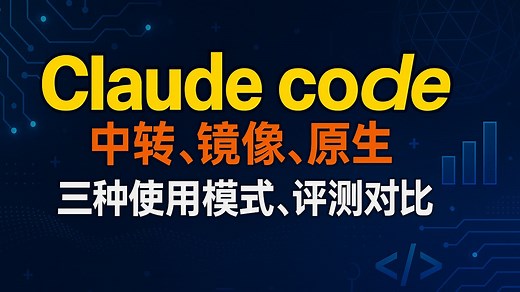 claudecode 三种使用模式方法，中转，镜像，原生，评测对比！