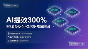 30分钟写SQL变30秒！AI 元数据 Dify实战演示