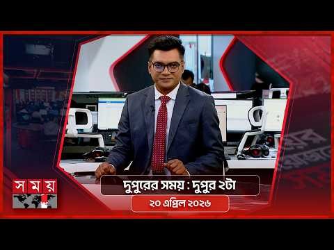 দুপুরের সময় | দুপুর ২টা | ২০ এপ্রিল ২০২৬ | Somoy TV Bulletin 2pm | Latest Bangladeshi News