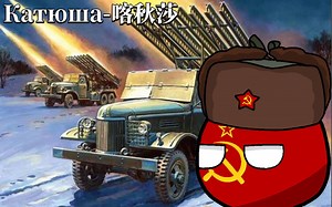 《Катюша-喀秋莎》BapBapa版(中俄双语字幕)