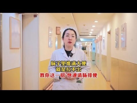 If your intestines are full of stool and you can't defecate, here's a trick to quickly cleanse yo...