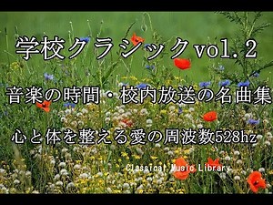 学校クラシックベストvol.2~校内放送・音楽の授業の名曲集