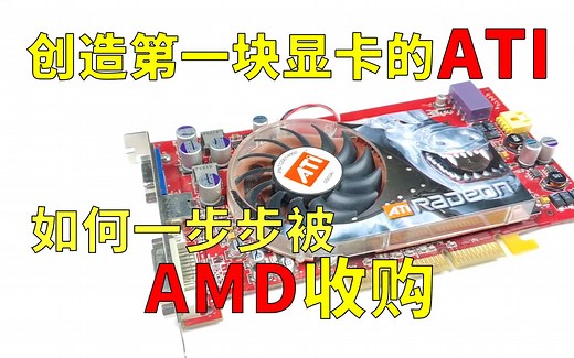 英伟达最大的对手——ATi，如何被AMD收购？