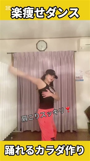 簡単＆効果抜群❣️速攻肩凝り解消😃#ダンスエクササイズ #痩せるダンス #ダンスダイエット