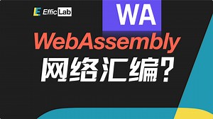 Web 性能大幅提升？JS 杀手？浏览器里调试 C/C++？