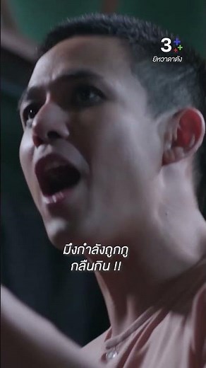 มึงกำลังถูกกูกลืนกิน #ยิหวาดาตัง #แชมป์ชนาธิป #ละครช่อง3