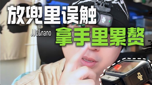 头戴拍视角，腕带挂主机！nano这套配件搭配，痛点终于有解了