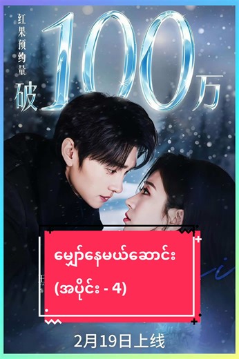 မျှော်နေမယ်ဆောင်း (အပိုင်း - 4)#springmovie #myanmar #fyp #view