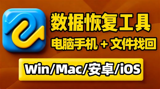 多平台数据恢复软件！支持Windows/Mac电脑硬盘、安卓/iOS手机存储，深度扫描找回丢失文件，兼容多种设备与文件格式！