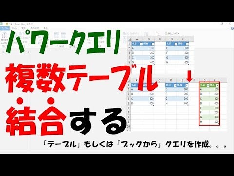 【Excelパワークエリ】複数のテーブルを結合する【テーブルもしくはブックからクエリを作成】