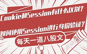 背个分布式八股：Cookie 和 Session 有什么区别？如何使用Session进行身份验证？【马士兵教育】