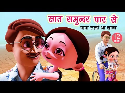 पापा जल्दी आ जाना I Papa Jaldi Aa Jana I Saat Samundar Paar I Hindi Rhymes I Happy Bachpan