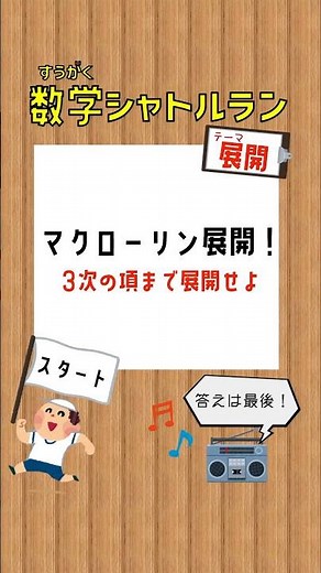 暗算のマクローリン展開編 #数学シャトルラン