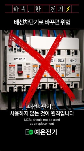 누전차단기 대신 배선차단기? 바꾸면 위험합니다#누전차단기 #누전차단기#배선차단기#차단기#전기안전#전기공사#전기상식#전기기사#전기실무#현장지식#차단기트립#누전#전기고장
