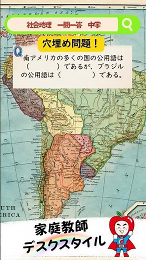 【超厳選】高校入試に出る中学社会・地理一問一答 中学編その㊻ 南アメリカの多くの国の公用語は？ ブラジルだけ違うのはなぜ？？ ※地理の内容だけど歴史を知っておくとより分かりやすいよ♪