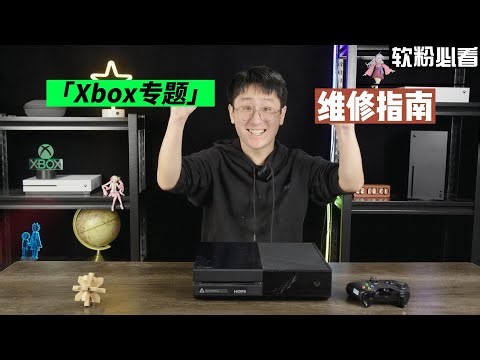【Xbox维修指南】-这可能是你今年能搜到最全的维修指南