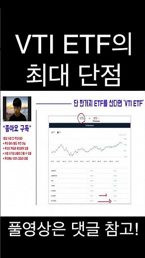 VTI ETF의 최대 단점은 '이것' 꼭 알고 투자하세요!!