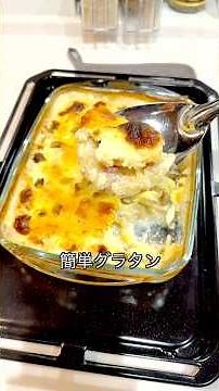 【レンチンで作るホワイトソースで簡単グラタン】