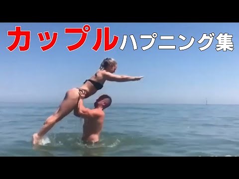 カップル ハプニング映像 【放送事故おもしろ集】 カップルに起こったおもしろ動画集