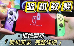 干货满满|一看就会的switch验机教程|速看