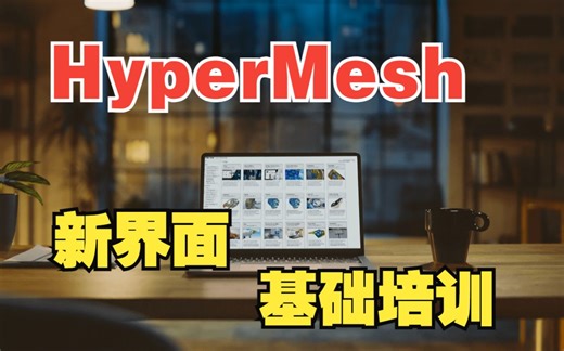 HyperMesh2022新界面基础培训_01_基础交互