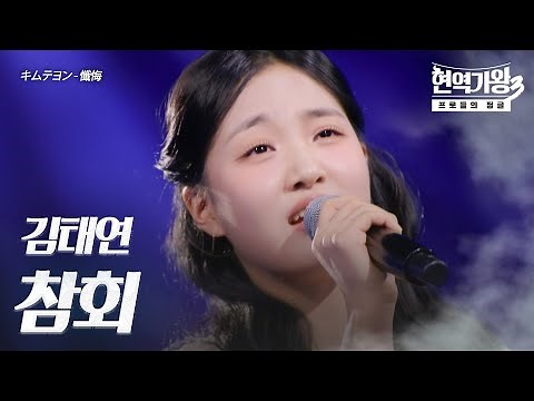 김태연(キムテヨン) – 참회(懺悔)｜현역가왕3 3회