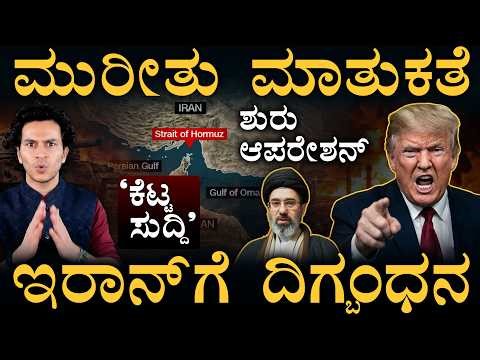 ಯಾವುದೇ ಕ್ಷಣ ಮತ್ತೆ ಹೊಡೆದಾಟ!| US & Iran fail to reach a deal | Middle East Conflict | Masth Magaa Amar